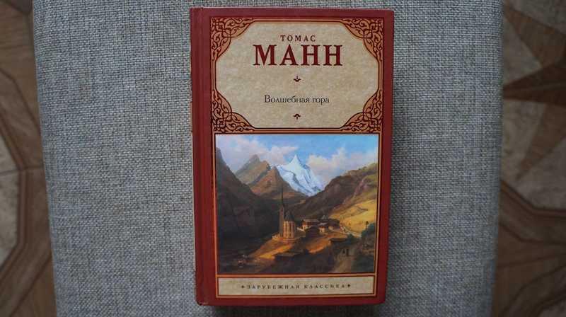 Волшебная гора содержание. Волшебная гора | Манн Томас. Томас Манн Волшебная гора 2017. Волшебная гора Томас Манн книга. Волшебная гора Томас Манн коллекционное издание.