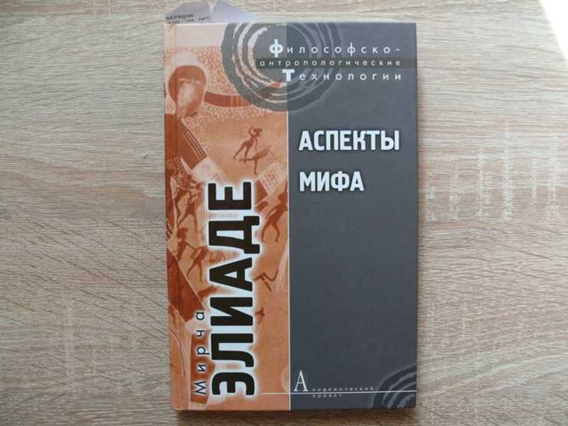 Элиаде мирча "аспекты мифа". Аспекты мифа книга. "аспекты мифа". Элиаде аспекты мифа. Мирча элиаде священное и мирское.