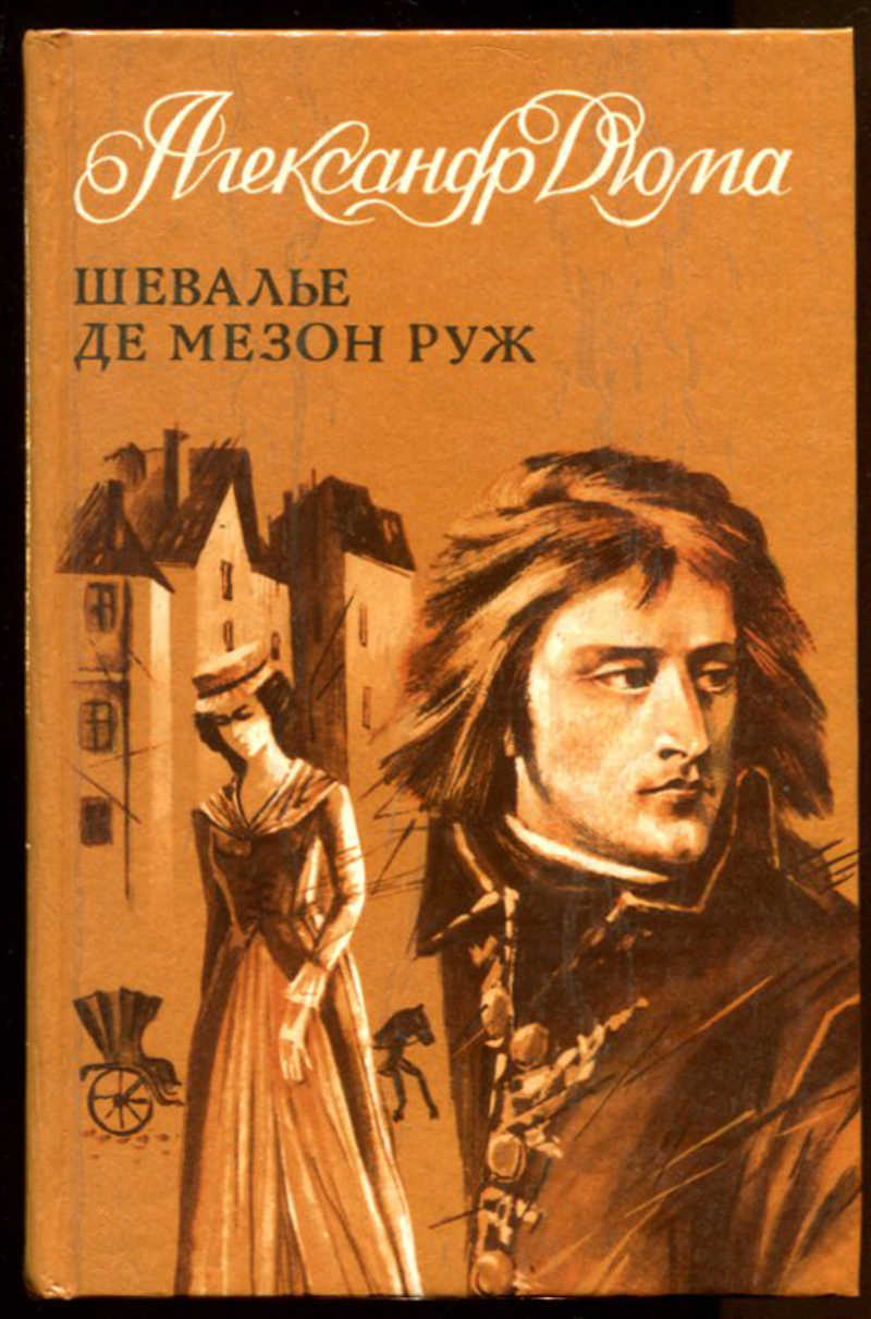 Шевалье де. Шевалье де Мезон-Руж Александр Дюма. Дюма книга Шевалье де Мезон. Шевалье де Мезон-Руж: Роман. Дюма а.. Дюма, Александр, «Шевалье де Мезон-Руж» книга.