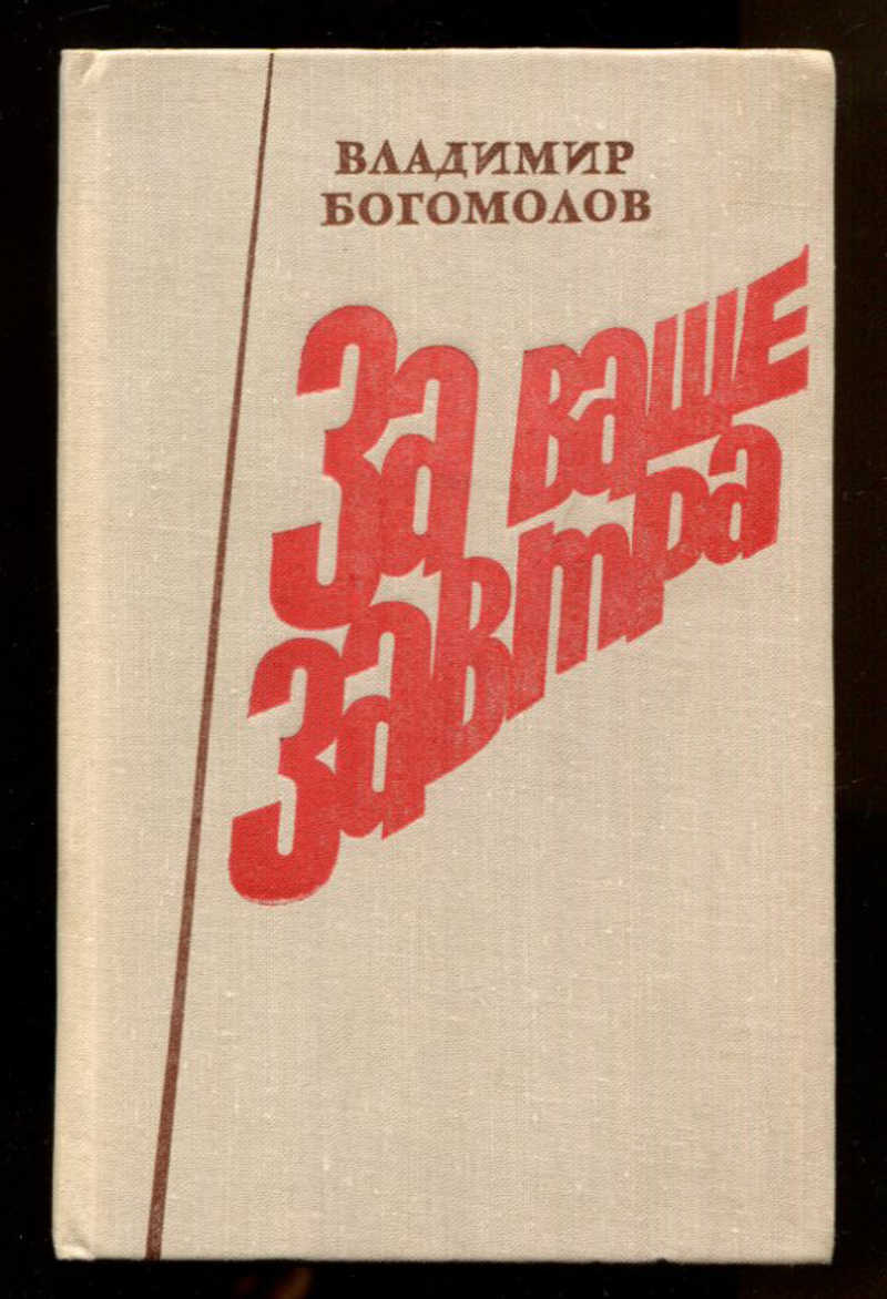 Богомолов в августе читать. Книги Владимира Богомолова.