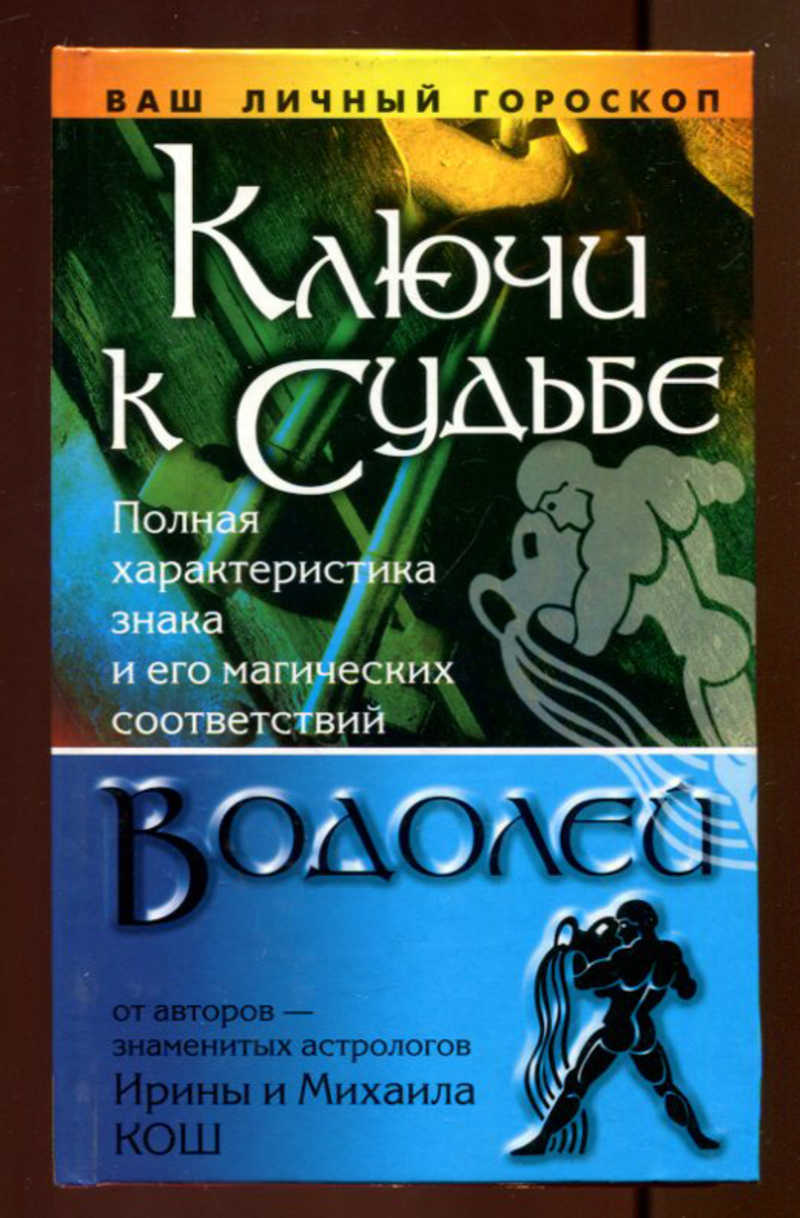 Кош м. Водолей книги.