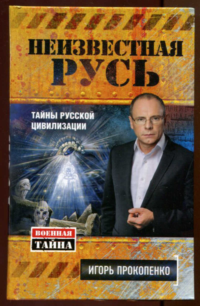 Книга: Неизвестная Русь. Тайны русской цивилизации Cерия: Военная тайна с Игорем  Прокопенко Купить за 150.00 руб.