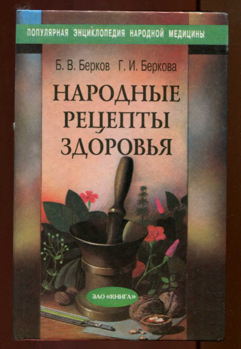 Книга: Народные рецепты здоровья Книга 1. Купить за 490.00 руб.