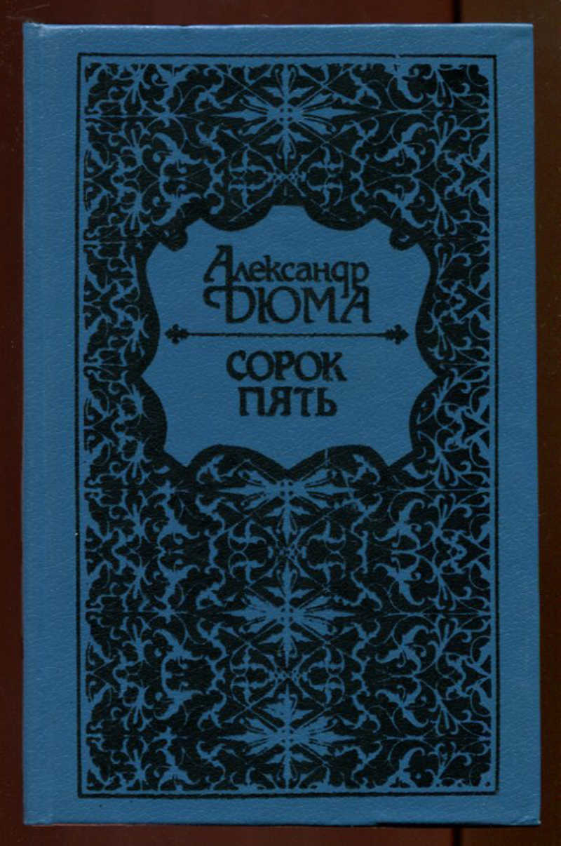 Сорок пять. Роман сорок пять Дюма. Дюма графиня сорок пять. Трилогия Дюма о гугенотских. Сорок пять сериал по роману Дюма.