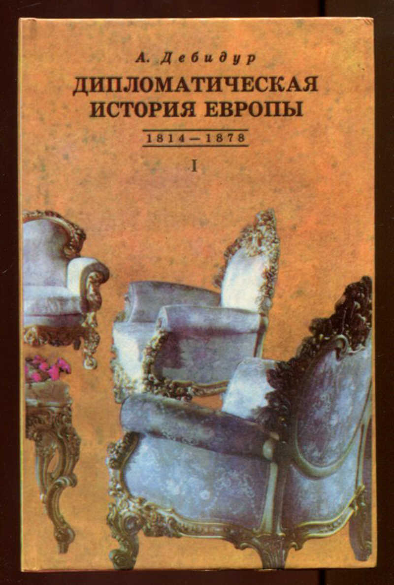 дипломатическая история европы. история европы книга. дебидур дипломатическая история европы. дипломатическая история европы. книга военная дипломатия.