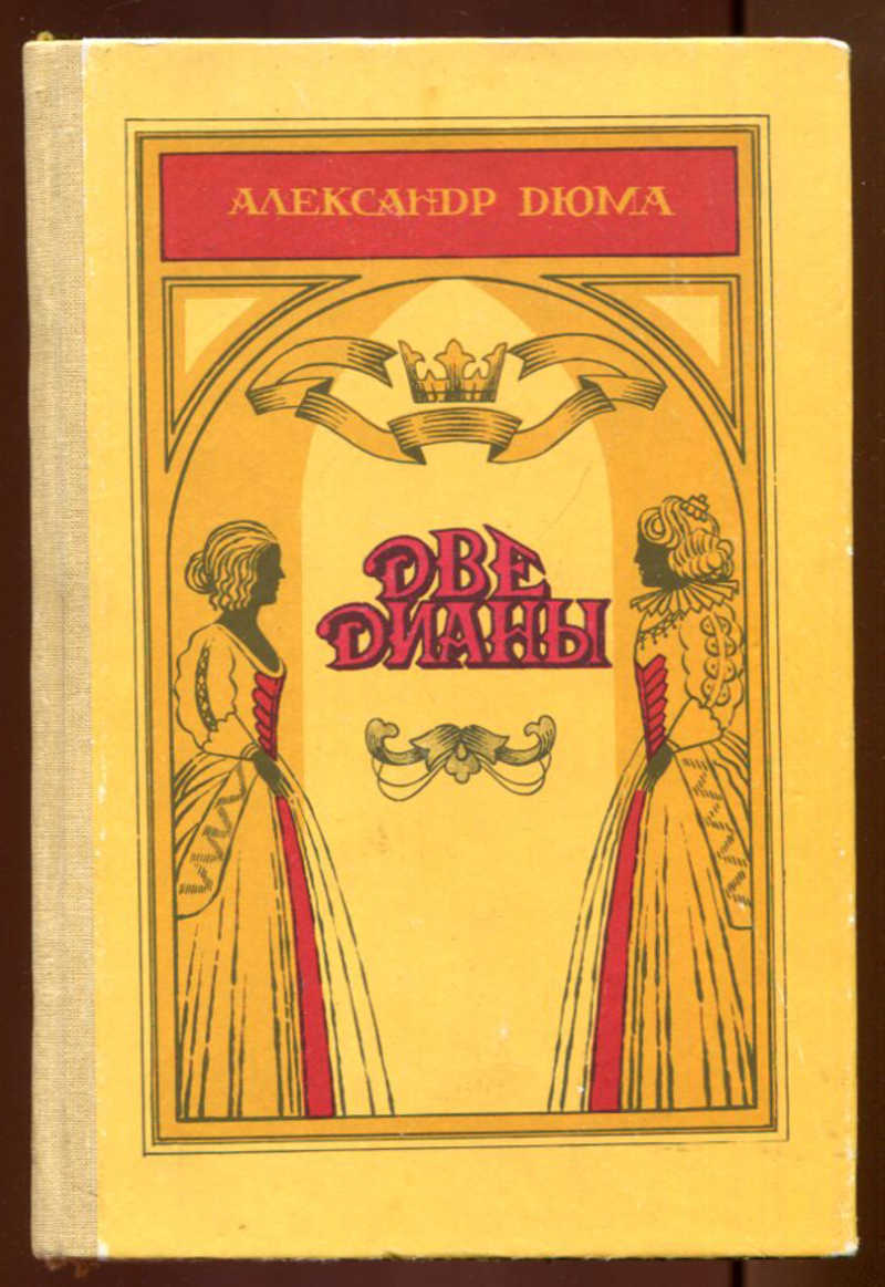 Две дианы. Александр Дюма 2 Дианы. Дюма а. 