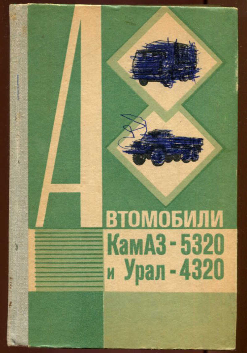 Книга: Автомобили КамАз-5320 и УРАЛ-4320 Купить за 290.00 руб.