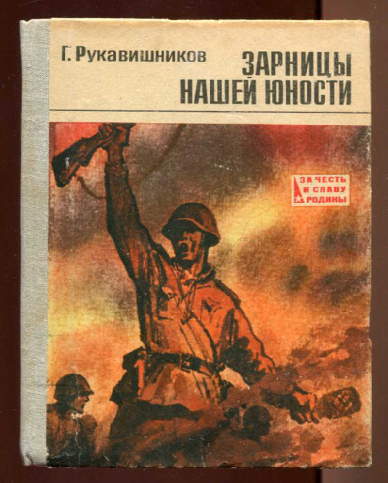 Повесть честь. Книги о комсомоле Художественные. Книги о героях комсомольцах. Книги о комсомольцах советские. Рукавишников Зарницы нашей юности.