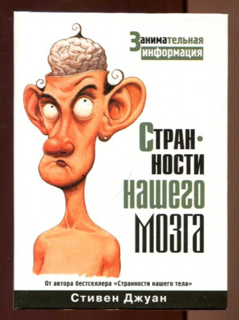 Книги мозги. Странности нашего мозга Стивен Джуан. Странности нашего мозга книга. Странности нашего тела 2 Занимательная анатомия Стивен Джуан. Книга странности нашего тела.