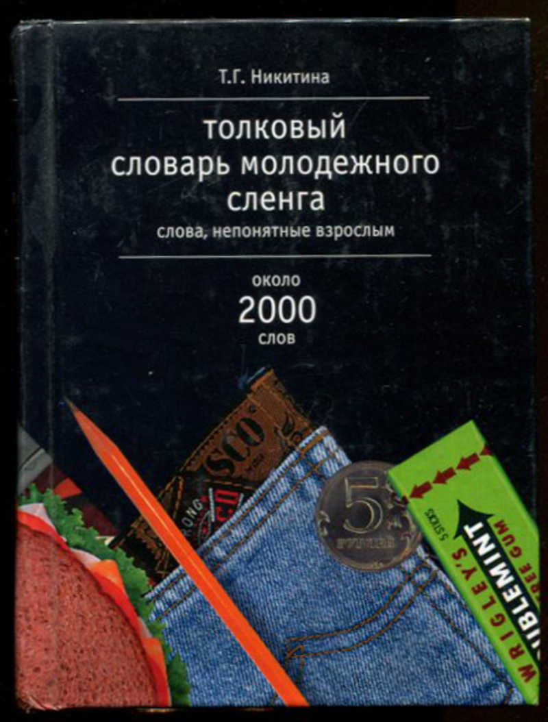 Книга: Толковый словарь молодежного сленга: Слова, непонятные взрослым  Около 2000 слов. Купить за 250.00 руб.