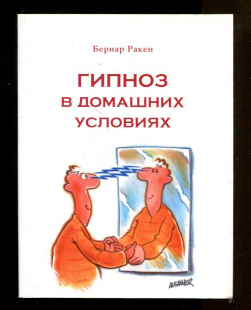 Гипноз. Гипнотерапия книга. Гипноз самоучитель. Самоучитель по гипнозу. Гипноз книга.