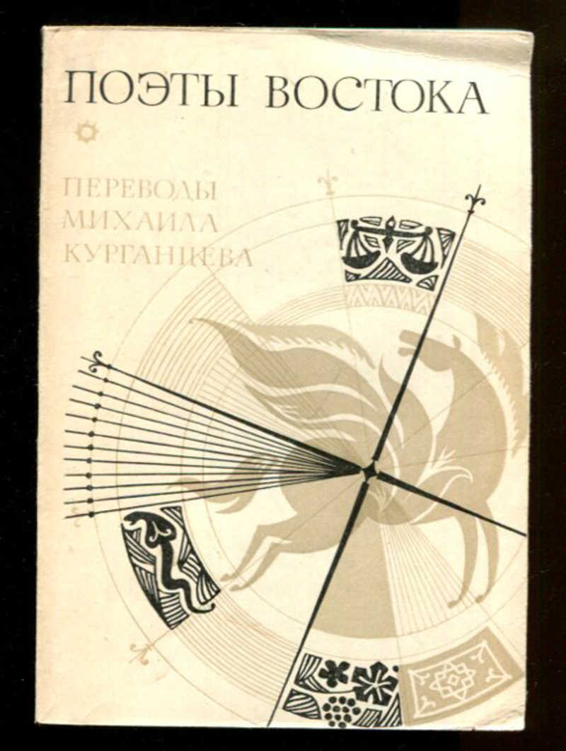 Переведенные поэты. Поэты Востока. Поэты Востока, современность. Поэты Востока список. Восточный поэт.