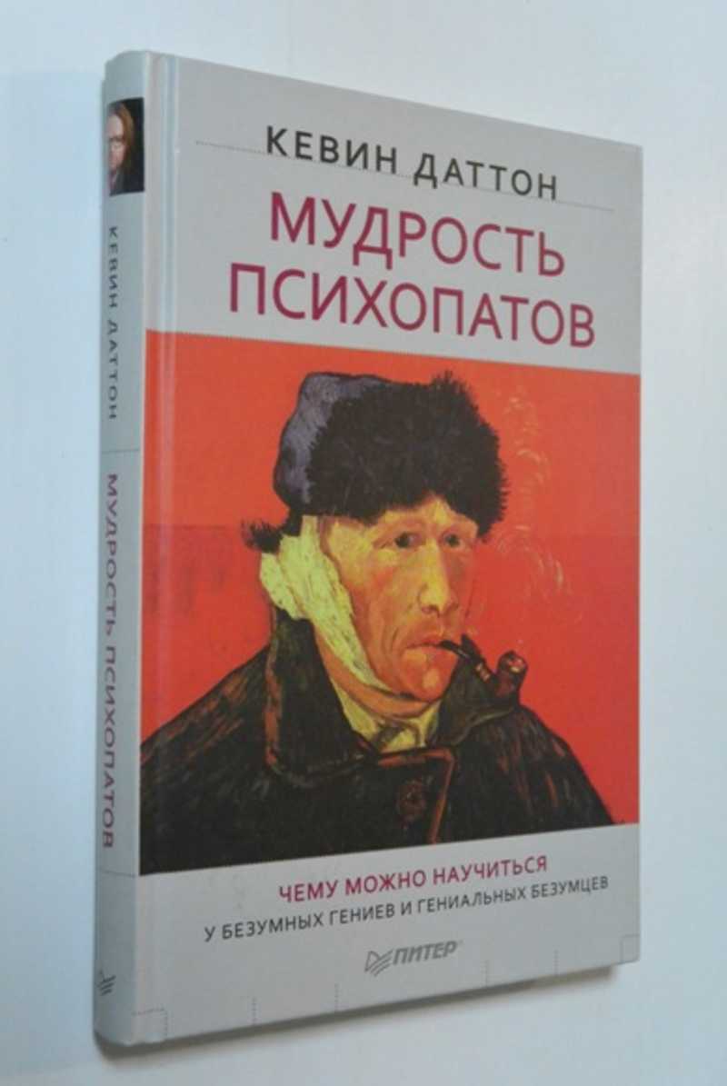Мудрость психопатов кевин даттон читать. Мудрость психопатов кевин даттон книга. Даттон к "мудрость психопатов". Мудрость психопатов читать. Мудрость психопата кевин книга.
