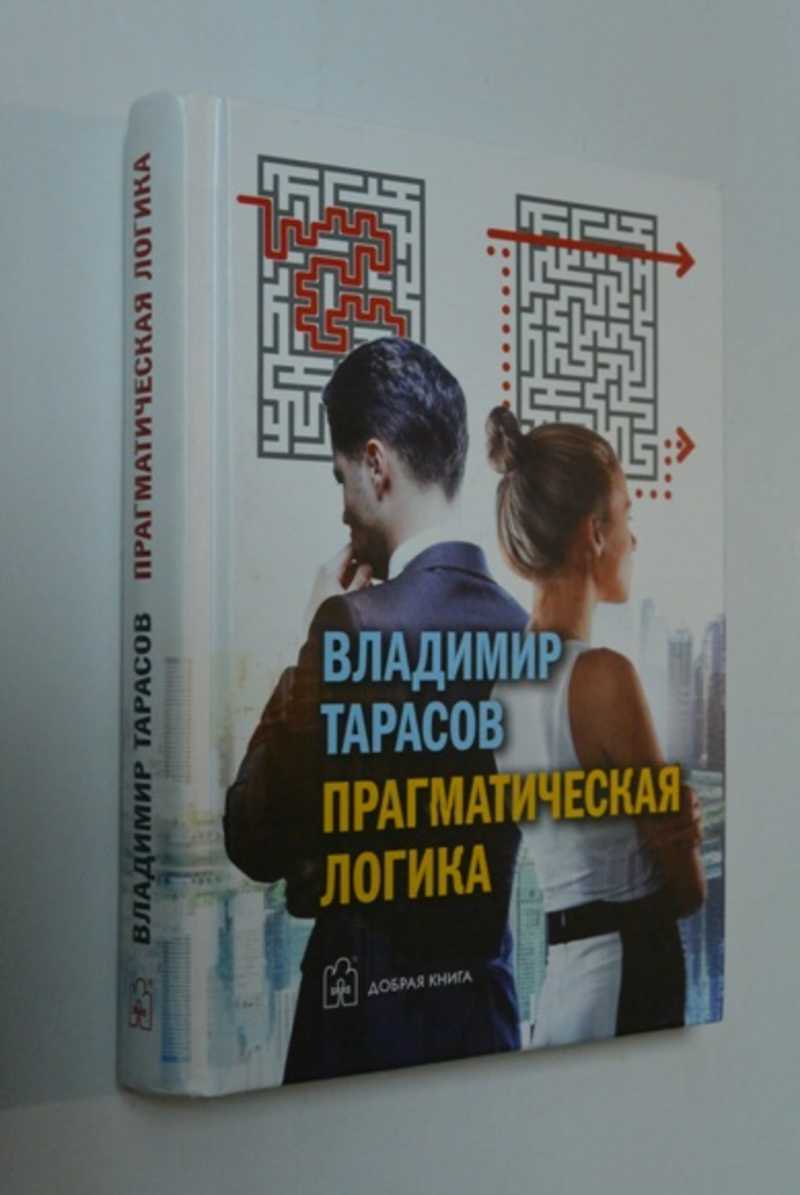 Прагматическая логика