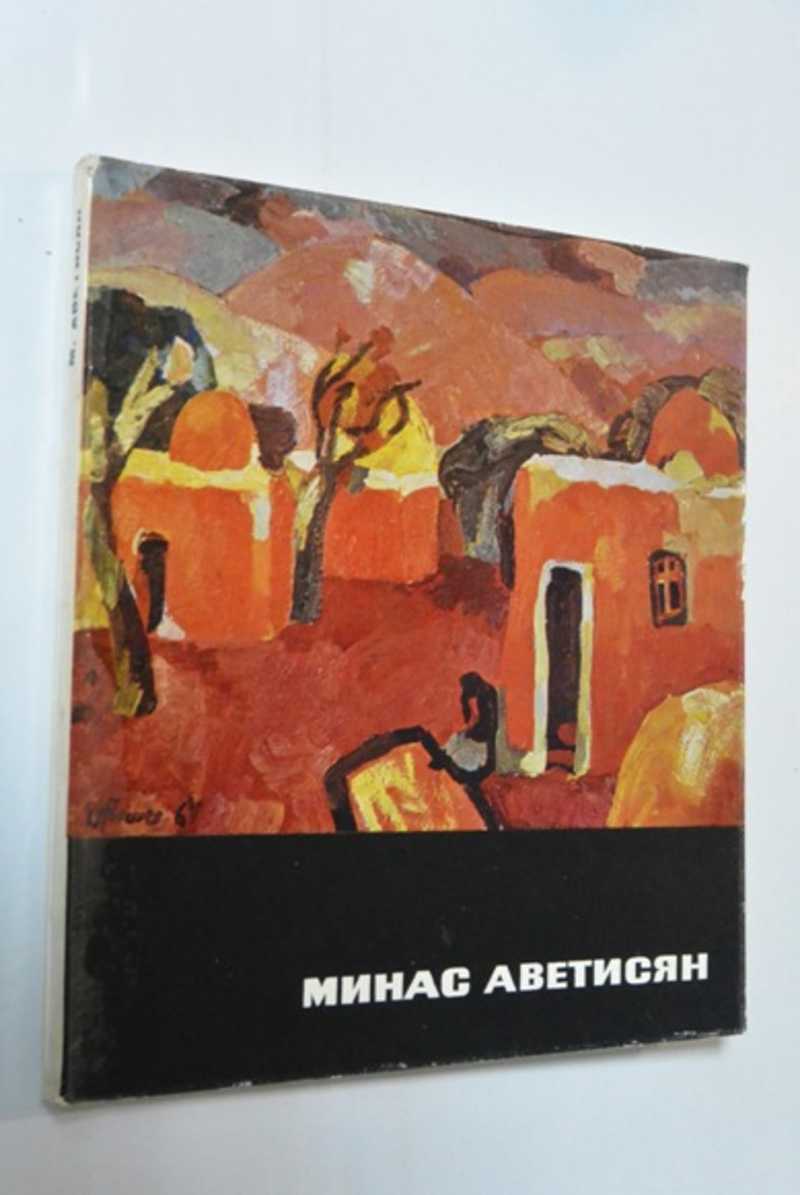 Минас Аветисян