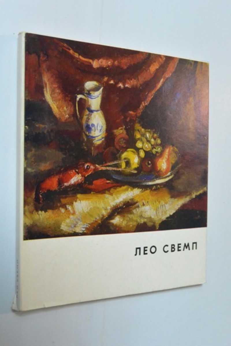 Лео Свемп