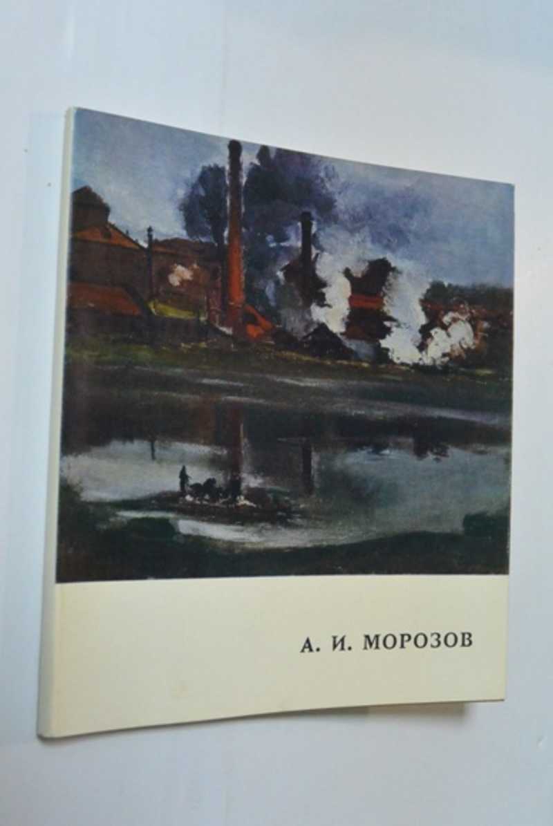 Александр Иванович Морозов