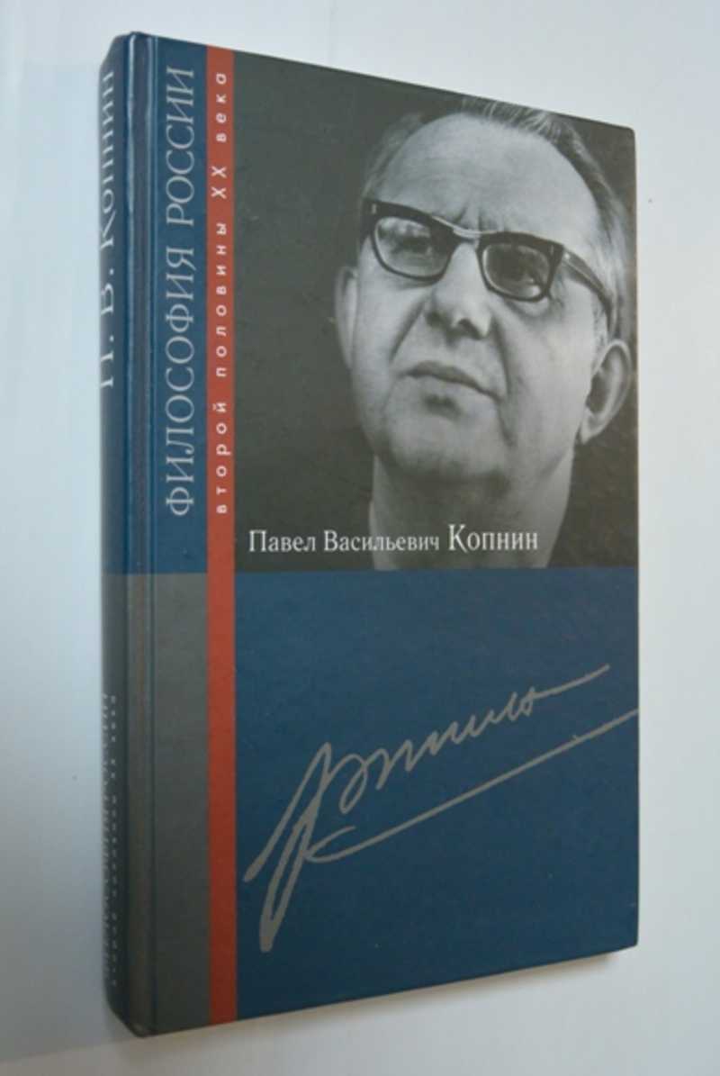 Павел Васильевич Копнин / Философия России второй половины XX века