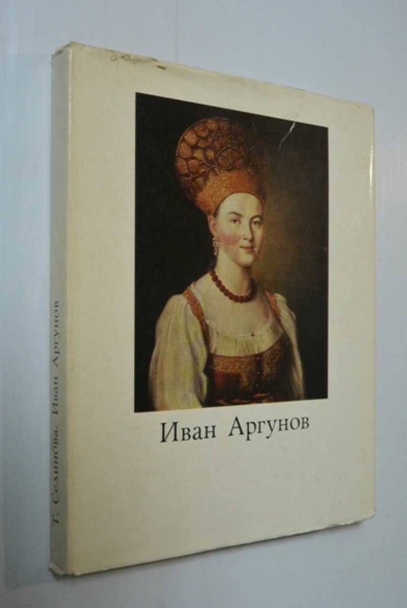 Книга: Иван Петрович Аргунов. 1729-1802 Купить за 130.00 руб.