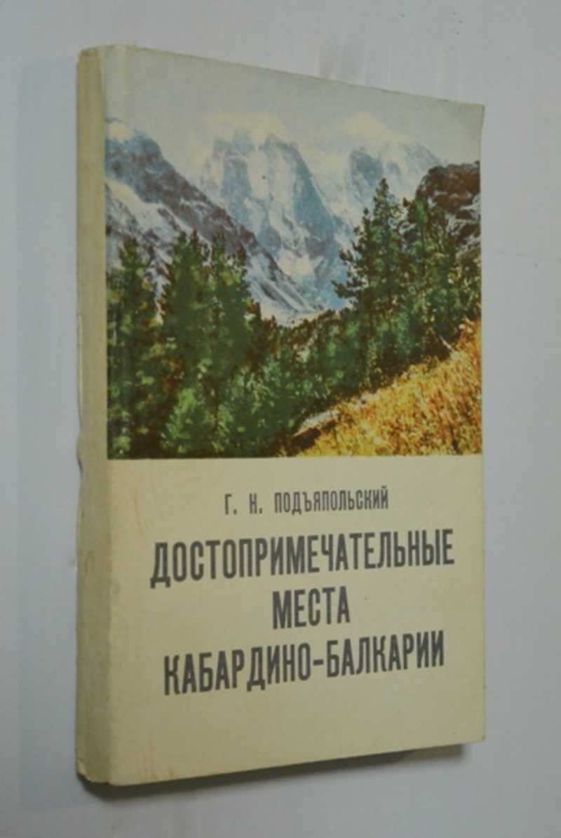 Достопримечательные места Кабардино-Балкарии