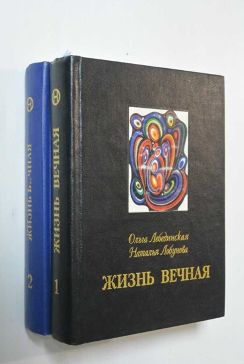 Жизнь вечная. Том 1, 2