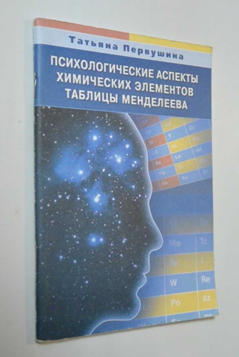 Психологические аспекты химических элементов таблицы Менделеева