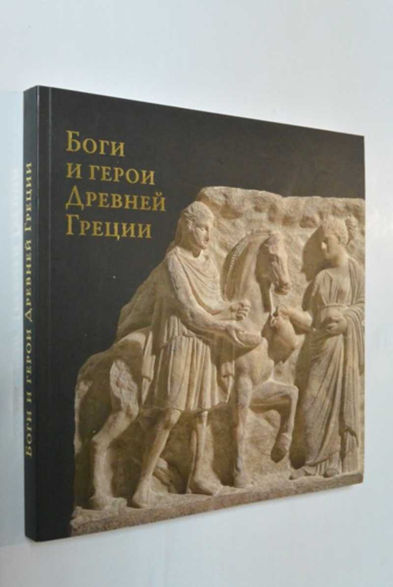 Боги и герои Древней Греции