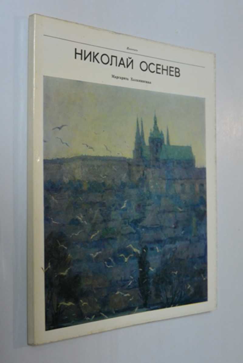 Николай Осенев