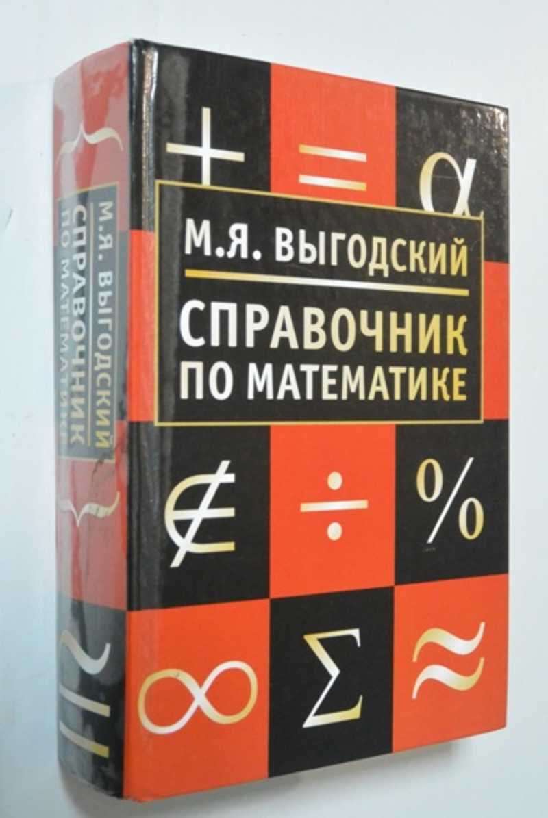 Справочник по высшей математике