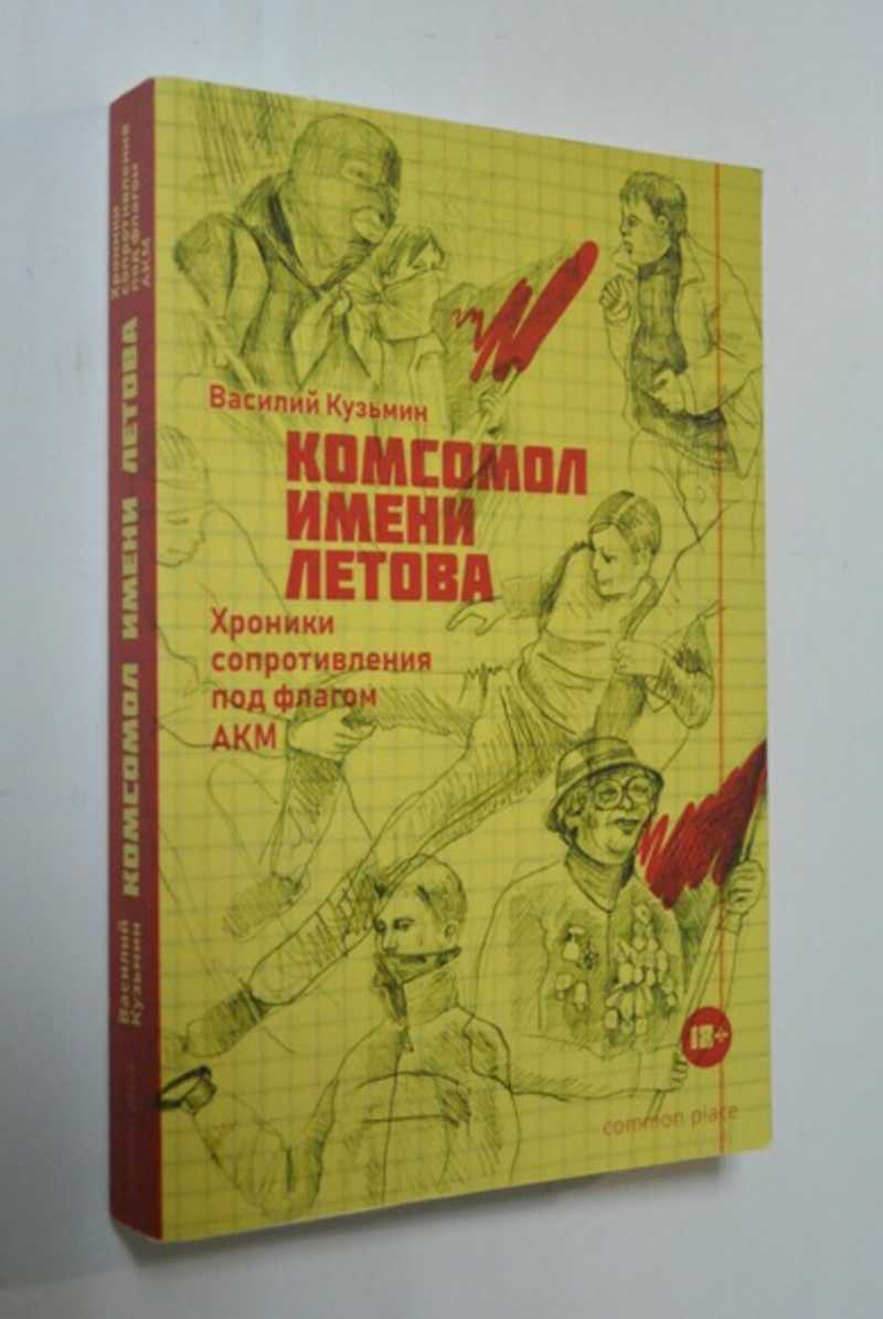 Комсомол имени Летова: Хроники сопротивления под флагом АКМ