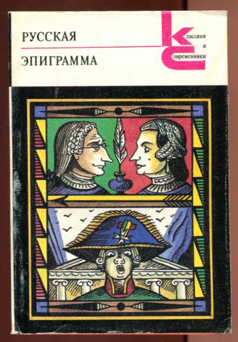 Эпиграмма. Русская эпиграмма. Серия классики и современники. Классики и современники эпиграммы. Классика и современники.