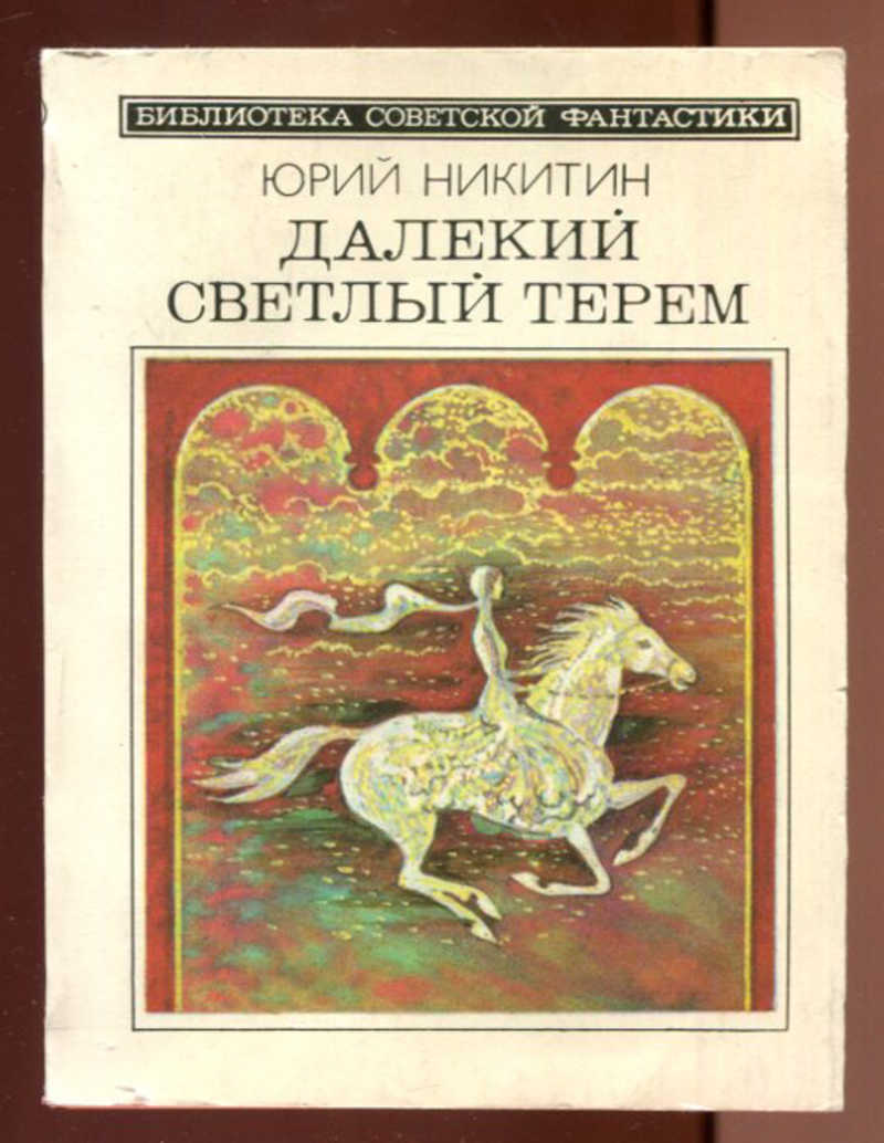 Далекий светлый. Далекий светлый Терем Юрий Никитин книга. Далекий светлый Терем. Юрий Никиткин молодая гвардия. Книга далекий сад.