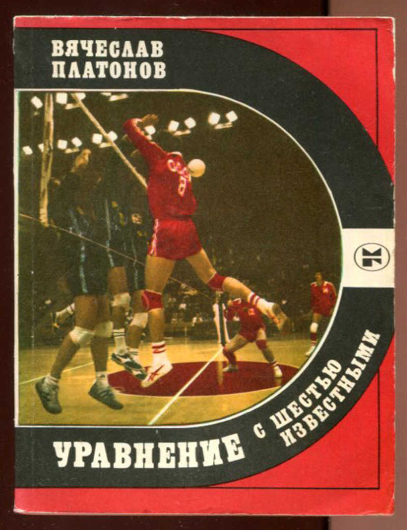 Книга: Уравнение с шестью неизвестными Серия: Спорт и личность. Купить за  100.00 руб.