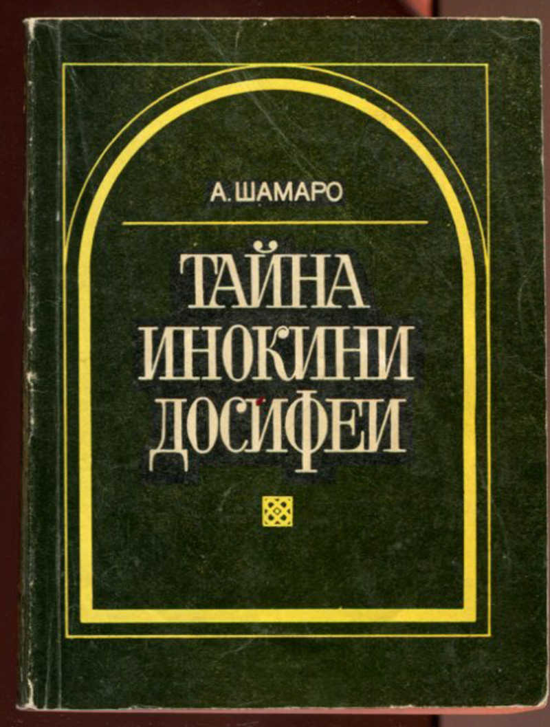 Тайна отзывы. Шамаро тайна инокини Досифеи. Шамаро Александр Александрович. Шамаро л.а..