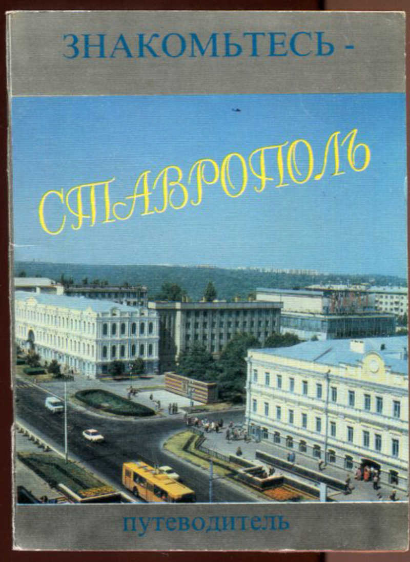 Учебник история ставрополья. Путеводитель Ставрополь. Книга про Ставрополь. Книга Ставрополь путеводитель. Ставропольское книжное Издательство здание.