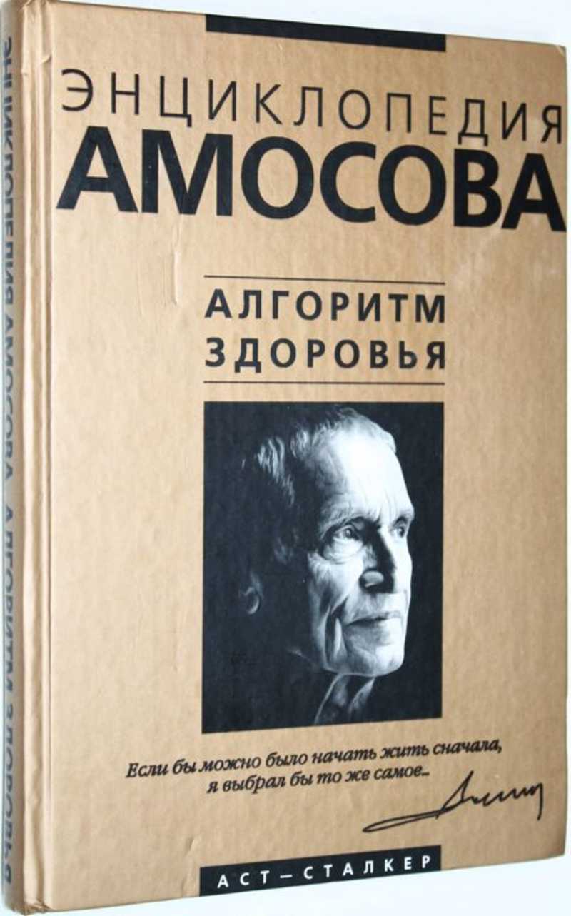 Книга: Энциклопедия Амосова. Алгоритм здоровья Купить за 1000.00 руб.