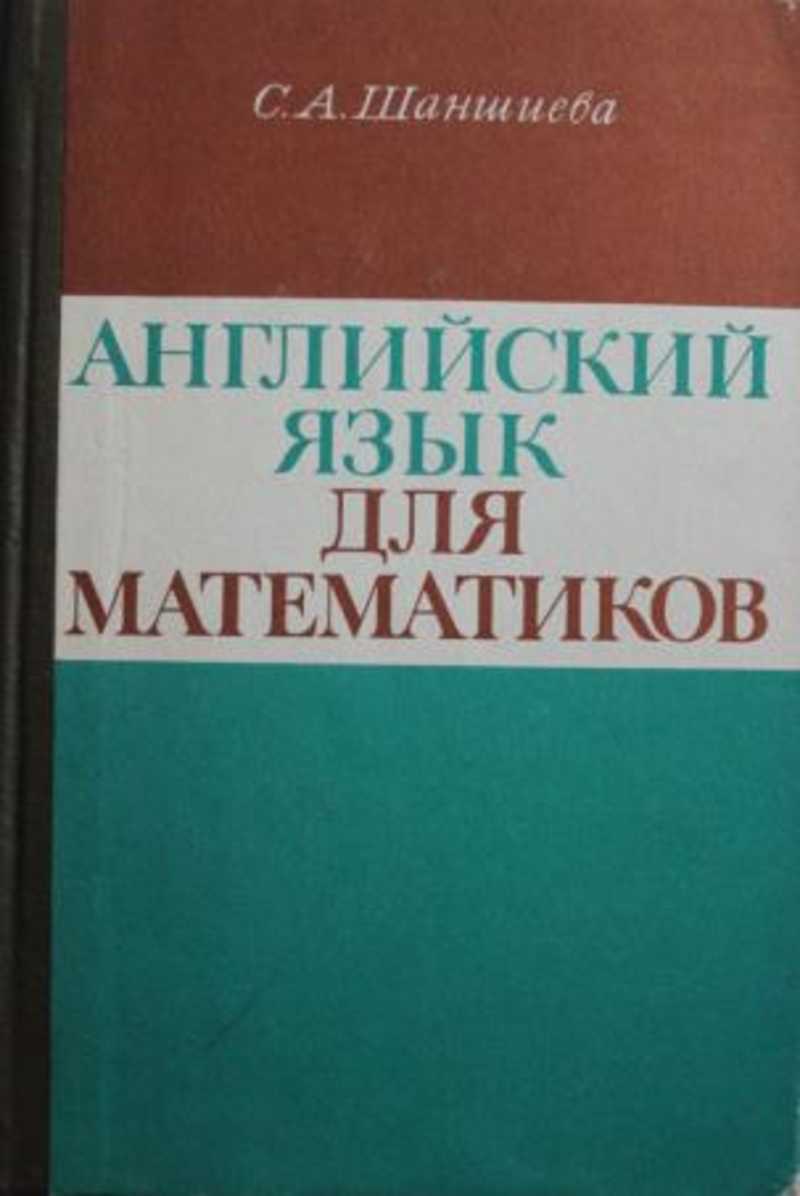 Книга: Английский язык для математиков Купить за 250.00 руб.