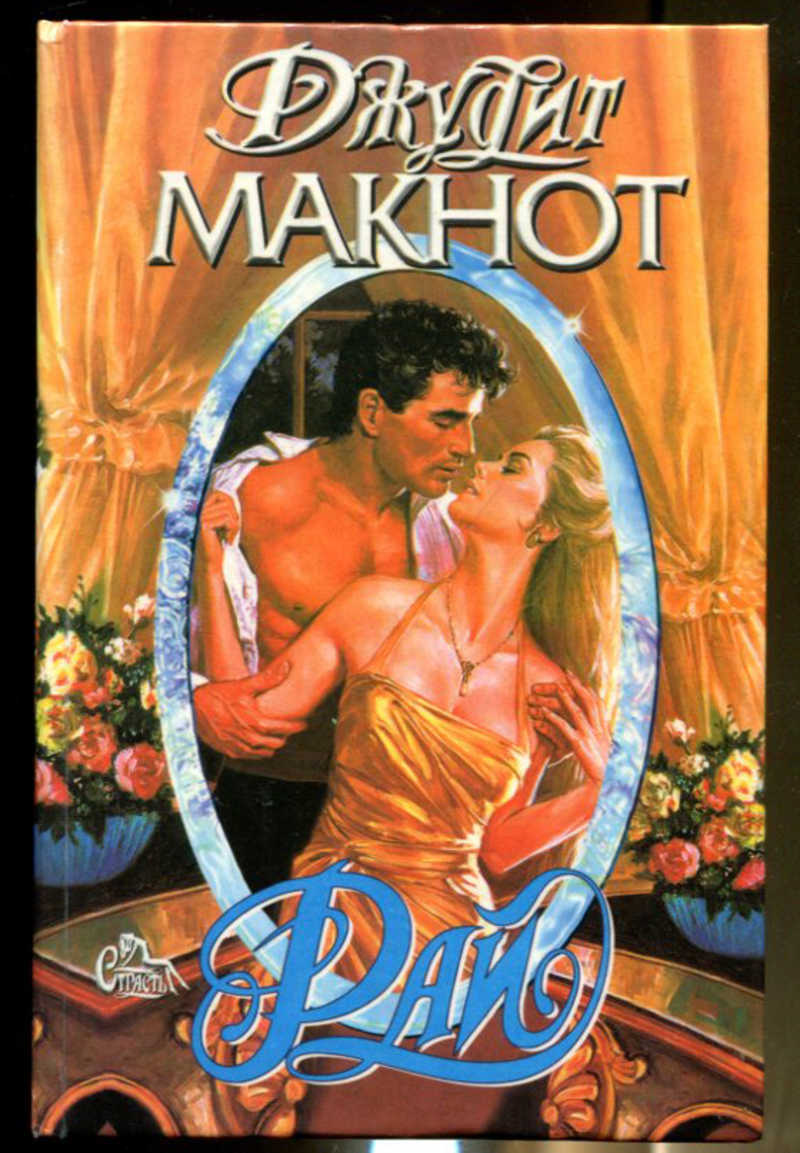 Книга рай. С милым и рай в шалаше поговорка полностью. Рай читать полностью. Мечта не наказание альмира рай. Темный рай читать.