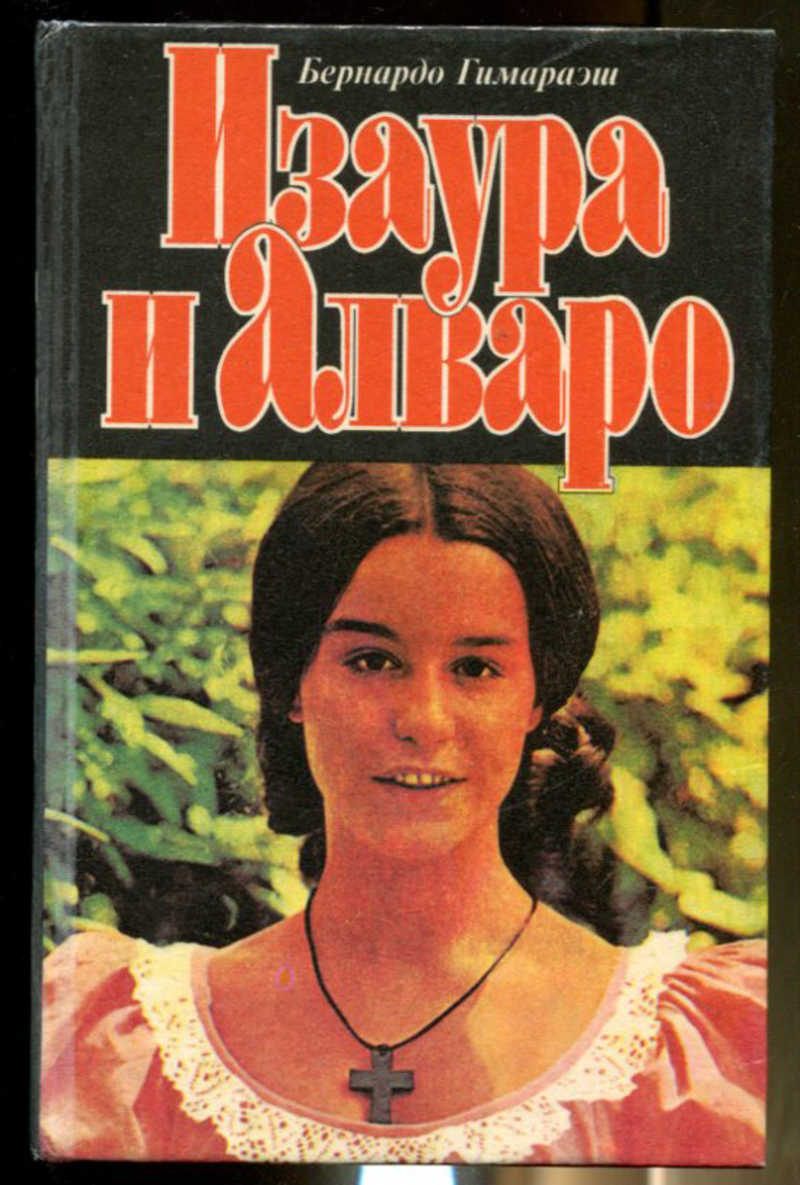 Книга: Изаура и Алваро Купить за 390.00 руб.