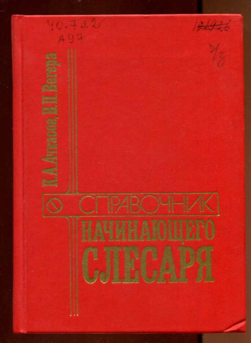 Книга: Справочник начинающего слесаря: Ремонт и регулирование приборов  системы питания и гидросистемы тракторов, автомобилей, комбайнов Купить за  190.00 руб.