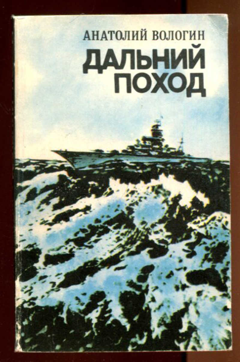 Книга а дальше море. Мы уходим в Дальний поход.