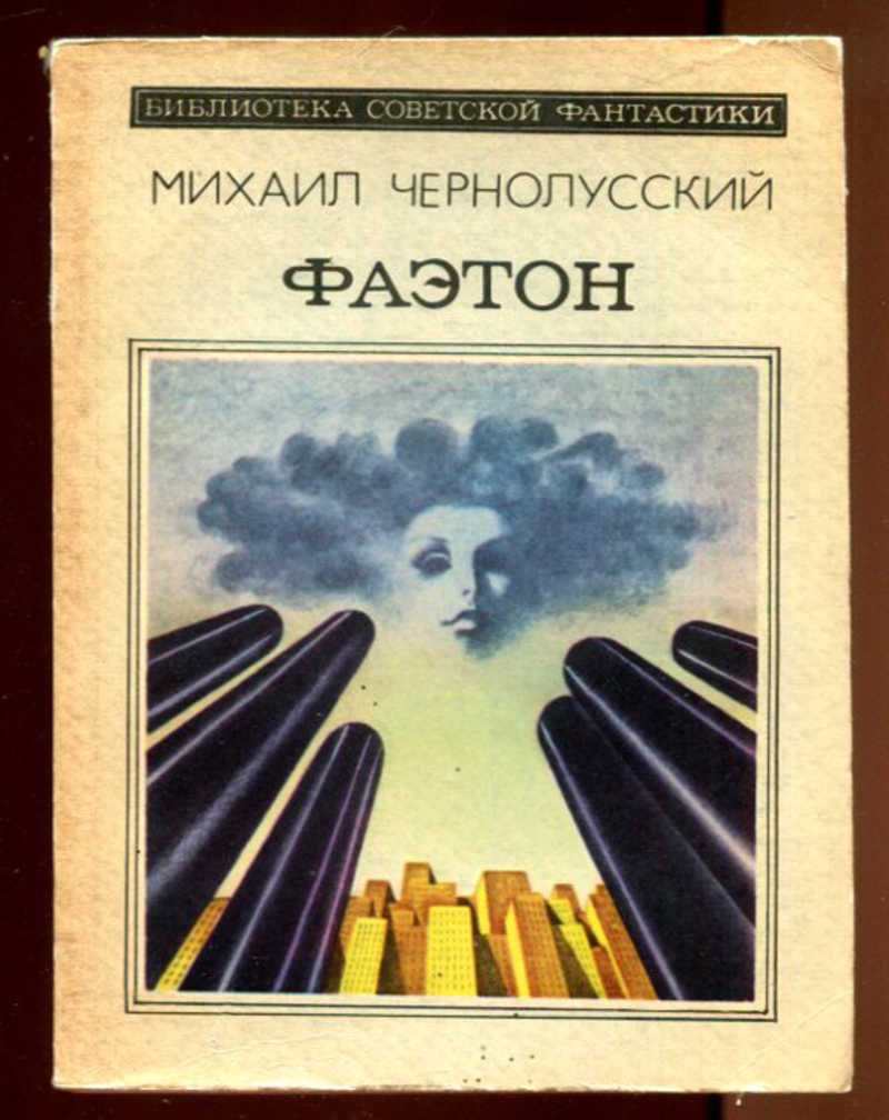 Фаэтон читать. Чернолусский Фаэтон. Книги про Фаэтон. Фаэтон книга фантастика. Библиотека Советской фантастики.