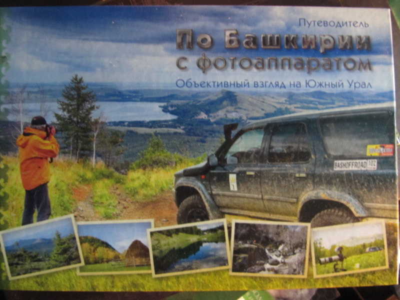 По Башкирии с фотоаппаратом. Объективный взгляд на Южный Урал. Путеводитель
