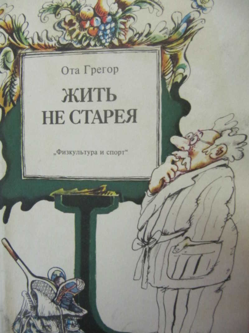 Жить не старея