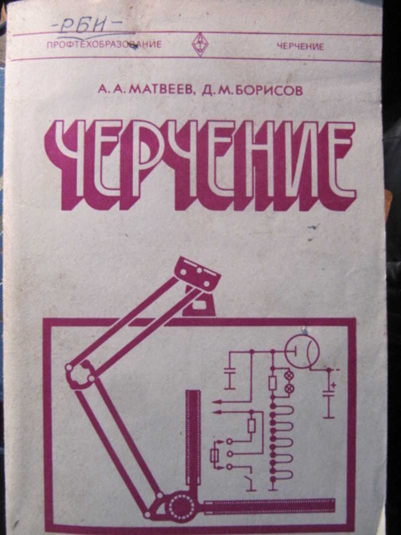 Черчение. Учебник для средних проф. -технических училищ