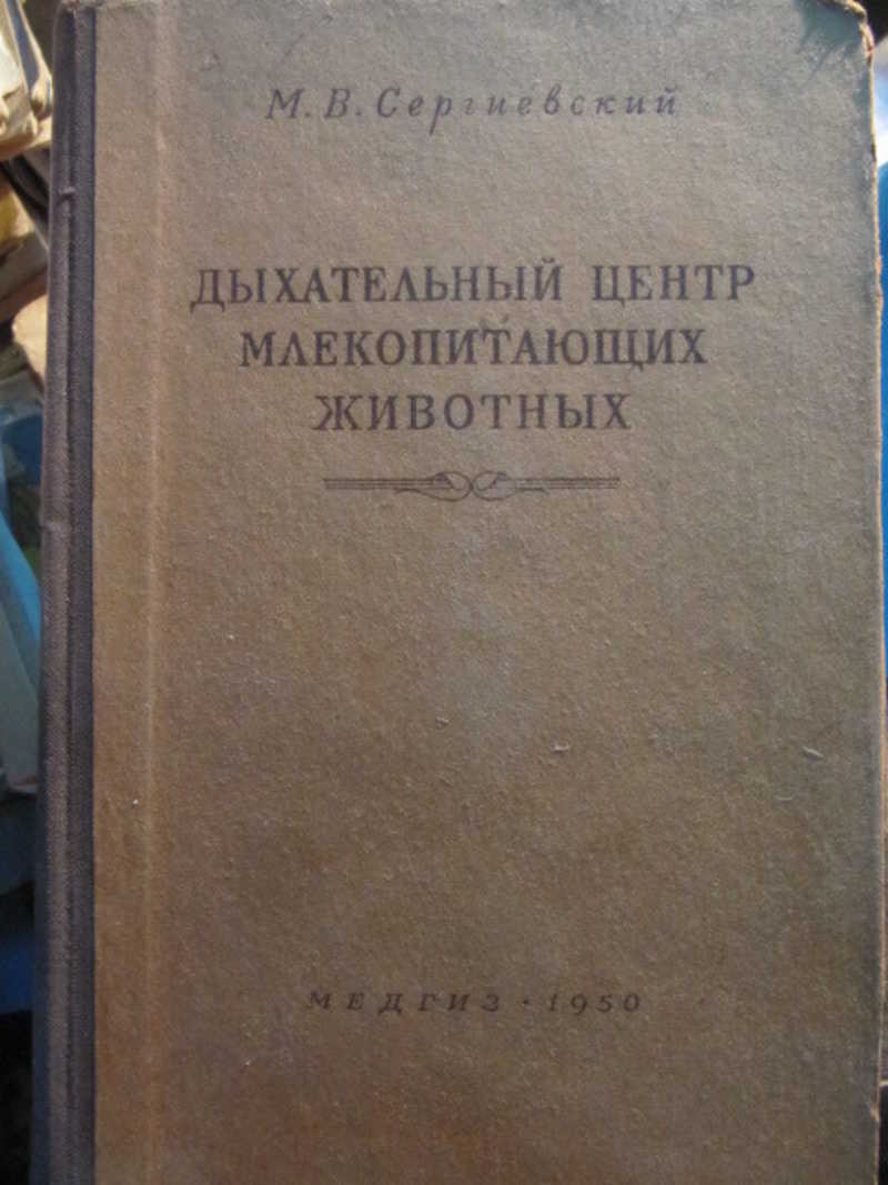 Дыхательный центр млекопитающих животных