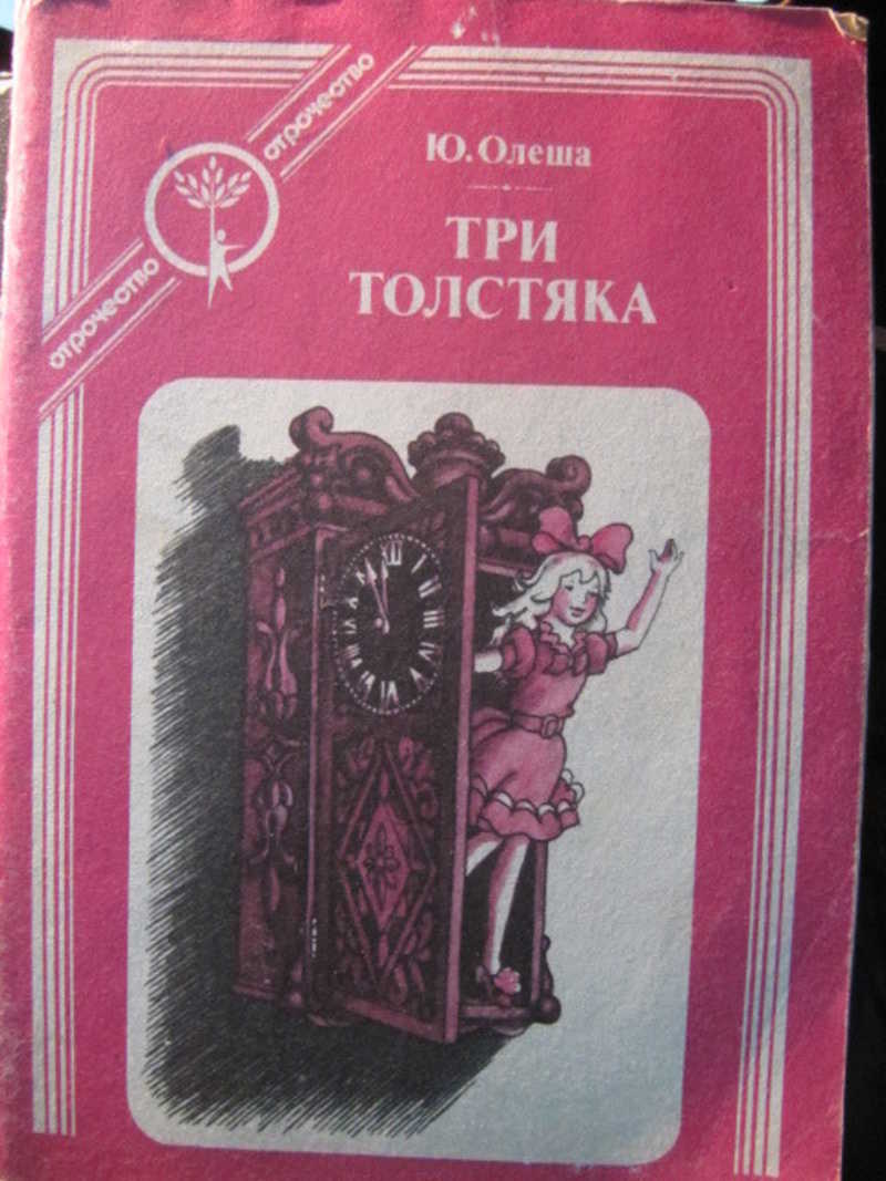 Три толстяка