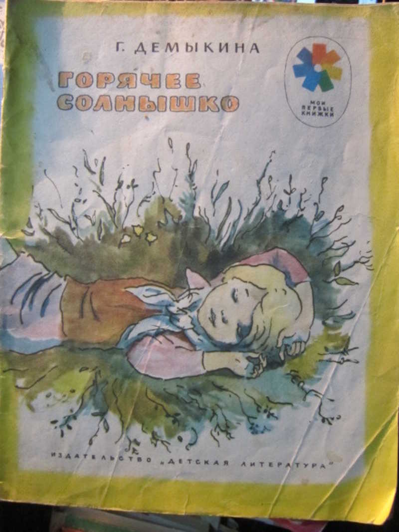 Горячее солнышко