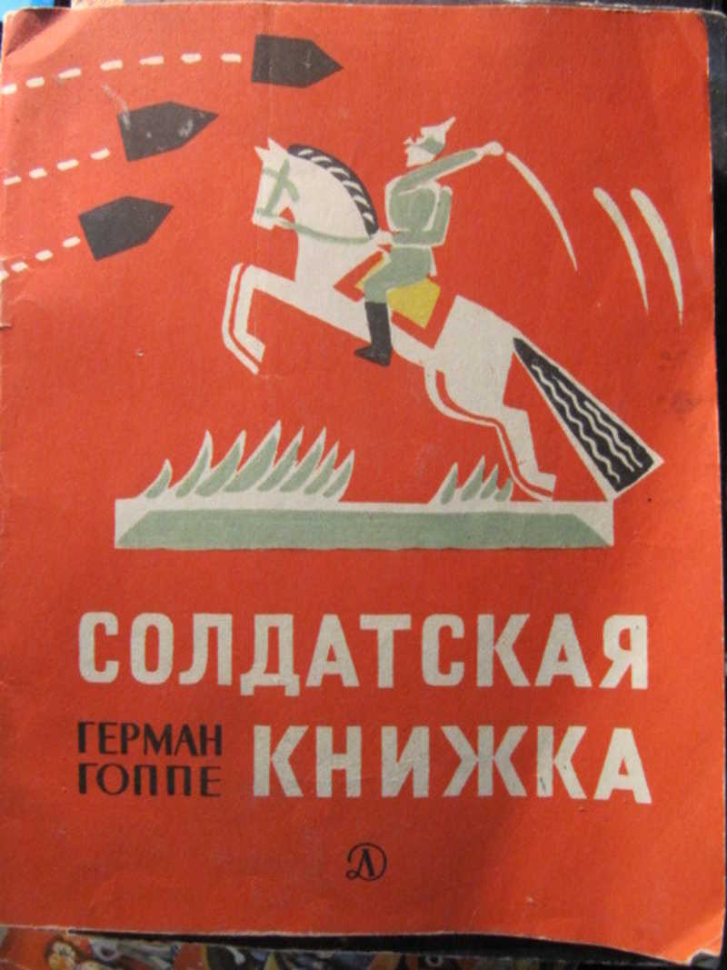 Солдатская книжка