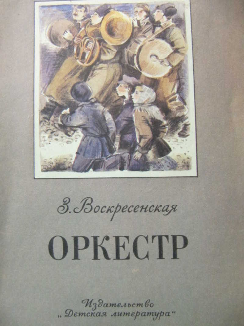 Оркестр